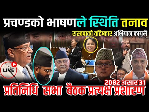 🔴LIVE : प्रतिनिधि सभा २०८२, असार ३१