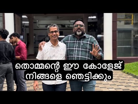 തൊമ്മന്റെ ഈ കോളേജ് നിങ്ങളെ ഞെട്ടിക്കും