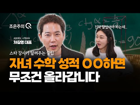 스타 강사가 말해주는 자녀 수학 성적 올리는 꿀팁 [조은주의 큐(Q)]