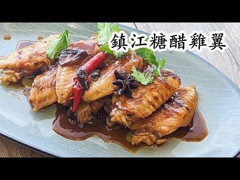 甜醋雞翼/酸甜口味/鎮江醋雞翼/廿蚊攪掂好易做/粵語/中字/sweet &sour chicken wing
