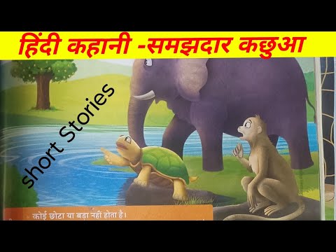 हिंदी कहानी - समझदार कछुआ। Hindi short Stories. Motivational story