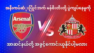 အာဆင်နယ်Vsဆန်းဒါးလန်း #kothutafootball #arsenal #sunderland #premierleague
