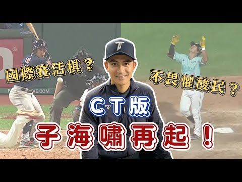 再一次機會…林子偉重披中華隊戰袍 打擊機制大調？傷勢疑慮？【體壇聊天室】EP.15