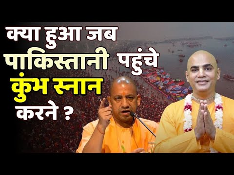 जब पाकिस्तानी पहुंचे कुंभ स्नान करने – फिर क्या हुआ? | Kumbh Mela | Chakravrti Das