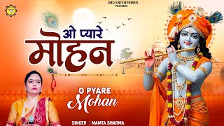 जिंदगी में ऊपर उठना है तो सुनो ये भजन | O Pyare Mohan | New Krishna Bhajan 2025 | Mamta Sharma