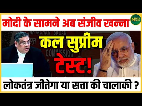 Supreme Court में बड़ा मुकाबला! Modi बनाम Sanjiv Khanna | कल लोकतंत्र की परीक्षा | NewsNasha