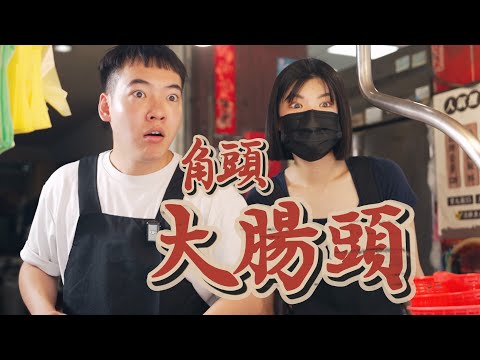 《角頭－大腸頭》｜麵滷好 不然把你腿打斷！ ft.@EmmaSleepTaiwan