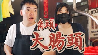 《角頭－大腸頭》｜麵滷好 不然把你腿打斷！ ft.@EmmaSleepTaiwan