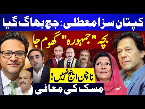 کپتان سزا معطلی:جج بھاگ گیا || بچہ "جمہورہ" گھوم جا || بچہ "جمہورہ" گھوم جا || مسک کی معافی