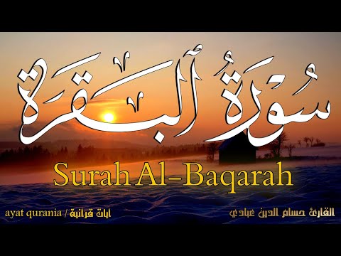 سورة البقرة كاملة بصوت القارئ حسام الدين عبادي || بإسلوب هادئ ومريح جدا 💚 Surah Al-Baqarah fll HD