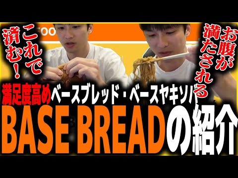 【実況】BASE BREAD を食べた男