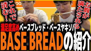 【実況】BASE BREAD を食べた男