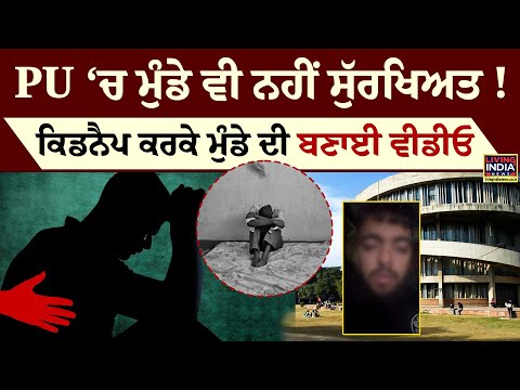 Punjab University‘ਚ ਮੁੰਡੇ ਵੀ ਨਹੀਂ ਸੁੱਰਖਿਅਤ ! Kidnap ਕਰਕੇ ਮੁੰਡੇ ਦੀ ਬਣਾਈ Video | PU Student | FIR