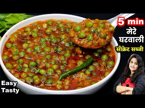 5 मिनट में बनाये मेरे घरवाली मसालेदार मटर की सब्जी जो मटर पनीर भुला दे | BEST Matar Masala Recipe