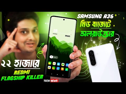 Samsung A36 মিড বাজেট কিলার🔥| under 22k Redmi Turbo 4 | iOS 19 eligible Devices | Oppo Reno13 আসছে