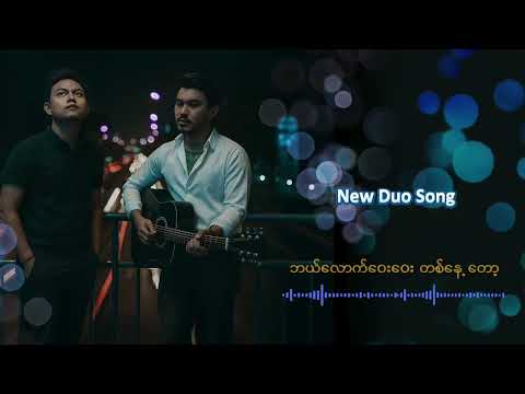 မင်းရှိရာဆီ - Teaser