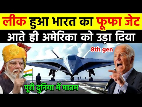 लीक हुआ भारत का फूफा जेट, चीन अमेरिका में मचा हड़कंप | India Makes 6th Gen Fufa Fighter Jets