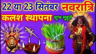 शारदीय नवरात्रि 2025 कब हैं 22 सितंबर कलश स्थापना शुभ मुहूर्त 9 दिन की पूजा विधि #Navratri2025 #upay