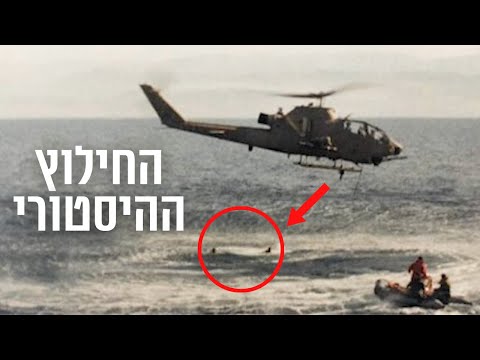 רגעי החילוץ ההיסטוריים ממבצע 'כחול וחום' | צה״ל