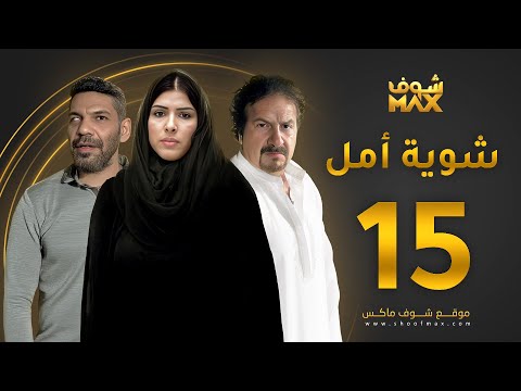مسلسل شوية امل الحلقة 15 - محمد المنصور - زهرة عرفات - خالد البريكي