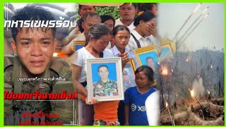 เขมรสิ้นหวัง! กองทัพไทยเดินหน้าสู้ไม่ถอย