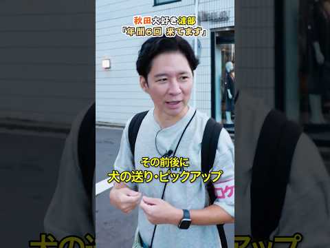 秋田大好き渡部「年間６回帰省する」 #アンジャッシュ渡部 #グルメ #秋田県