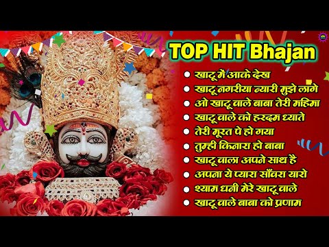 खाटूश्याम जी भजन 🙏🕉️KhatuShyamSpecial 🌹Bhakti Songs💖Nonstop Bhajan 💕Haare ka Sahara🌼❤️