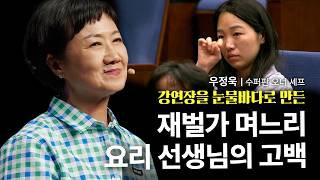 계속 먹고 싶은 요리의 비밀 레시피! | 우정욱 수퍼판 오너 셰프 | 요리 인생 가족 | 세바시 2007회
