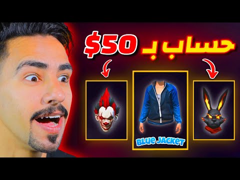 حصلت على حساب مقابل 50$ 😍🔥