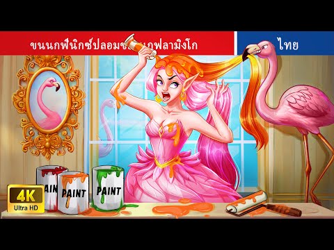 ขนนกฟีนิกซ์ปลอมของนกฟลามิงโก | A Flamingo's Fake Phoenix Feathers #นิทาน | Thai FairyTales