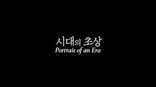 [EIDF2026 개막방송] 시대의 초상