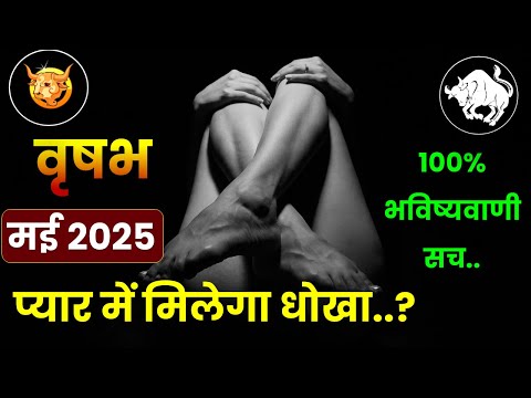 Vrishabh Rashi May 2025  वृषभ राशि मई 2025 राशिफल   Taurus Monthly Horoscope in Hindi