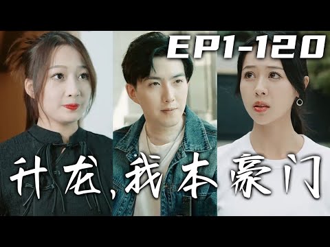 壹個月前半夜就吃個路邊攤，還順手解救絕美總裁結下因果！我就要結束三年的曆練，卻因緣分再次重逢總裁還成了名義上的夫妻！以爲我是吃軟飯的，可沒想到我本也是豪門！《升龍，我本豪門》第1~120集 #嘟嘟剧场