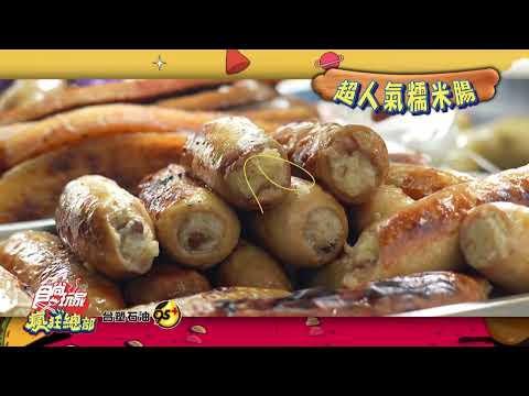 台中最強餐車全部追起來~~【食尚玩家瘋狂總部】預告 20220331