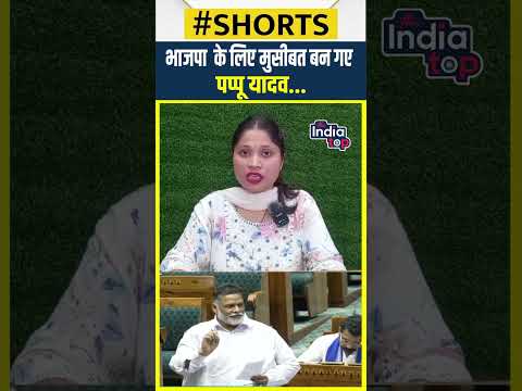 BJP के लिए मुसीबत बन गए Pappu Yadav...