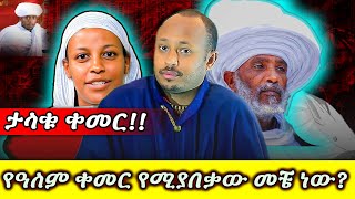 #የዓለም-ቀመር_የሚያበቃው_መቼ_ነው_ታላቁ_ቀመር