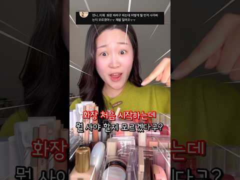 학생 메이크업 치트키템 5가지😮 (이것만 있으면 풀메 가능하다구!!)