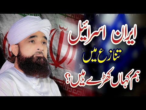 i-ran izraeel conflict | New Clip | Muhammad Raza Saqib Mustafai