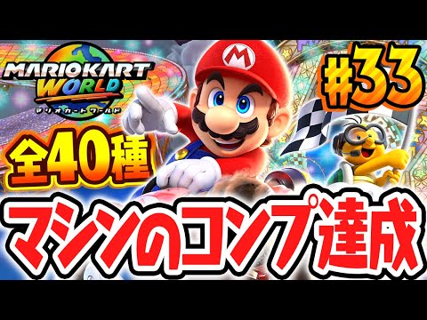 全40種のカート&バイクを使いこなせ!!マシンのコンプリート達成!!Switch2で最速実況Part33【マリオカート ワールド】