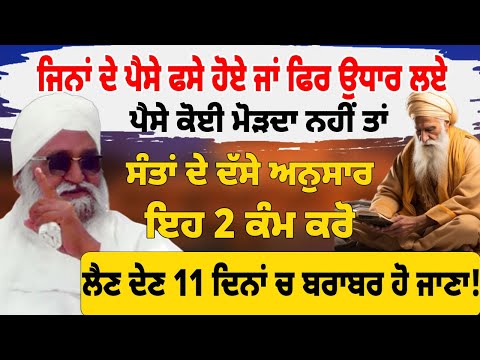 ਜਿਨਾਂ ਦੇ ਪੈਸੇ ਫਸੇ ਹੋਏ ਜਾਂ ਫਿਰ ਉਧਾਰ ਲਏ ਪੈਸੇ ਕੋਈ ਮੋੜਦਾ ਨਹੀਂ #darbarsahib #gurbanishabad #gurbaanilive