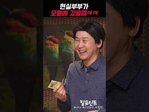 부부가 모텔에 갔을때의 반응ㅋㅋㅋ #snl코리아 #쿠팡플레이
