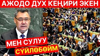 Мындай сүйлөгөнгө ДУХ керек! Садыр Жапаров АКШда өтө катуу сүйлөдү