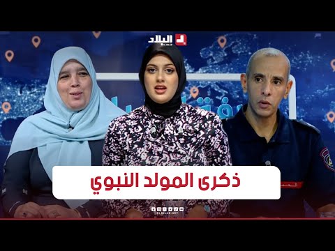 غرفة الاخبار| ذكرى المولد النبوي.. بين غرس "القيم" والحماية من "مظاهر الاحتفال الخطيرة"