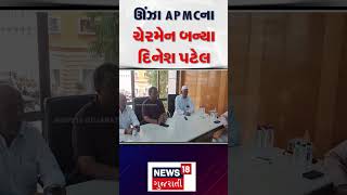 Unja APMC News: ઊંઝા APMCના ચેરમેન બન્યા દિનેશ પટેલ | Marketing Yard News | News18 | N18S