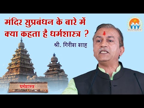 मंदिर सुप्रबंधन के बारे में क्या कहता है धर्मशास्त्र ? | श्री. गिरीश शाह | VHRM2024 | Goa