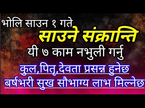 साउन १ गते यी ७ काम नभुली गर्नु कुल-पितृ-देवता प्रसन्न हुनेछन्, सुख सौभाग्य मिल्नेछ Saune sankranti 