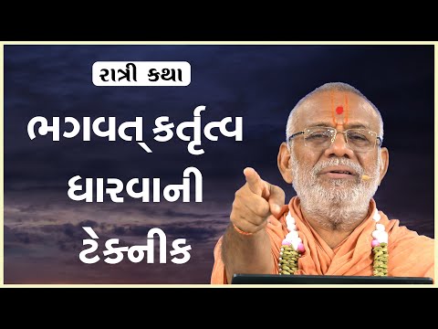 Bhagwat Kartutva Dharvani Technique | 09 Dec 2024 | Gyanjivandasji Swami - Kundaldham