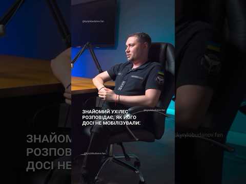 он воно шо #кирилобуданов #гур #фанакаунт #фан #україна #жарти #ухилянти