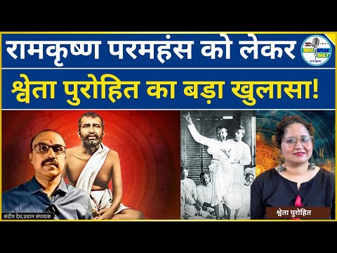 रामकृष्ण परमहंस को लेकर Shweta Purohit का बड़ा खुलासा! |@Indiaspeakdaily | Sandeep deo