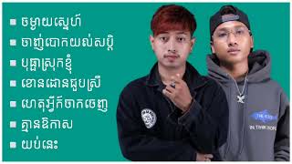 ប្រជុំបទចម្រៀងខ្មែរបែបស្ទាវៗ   Collection of Khmer Original Song
